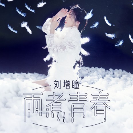 雨煮青春 | Boomplay Music