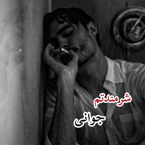 آهنگ غمگین شرمندتم جوانی جوانی ،پسر بچه کرمانشاهی | Boomplay Music