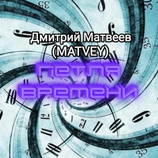 Дмитрий Матвеев(MATVEY)