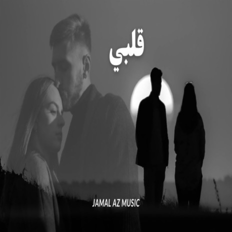 قلبي | Boomplay Music