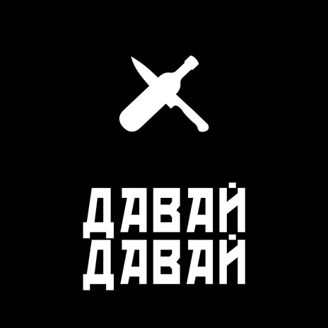 Давай давай | Boomplay Music