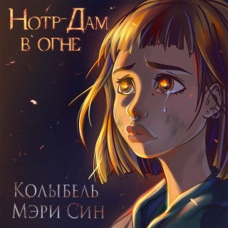 Нотр-Дам в огне