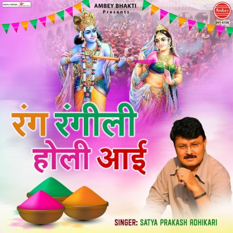 Rang Rangili Holi Aayi | Boomplay Music