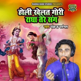 Holi Khelat Gori Radha Tere Sang