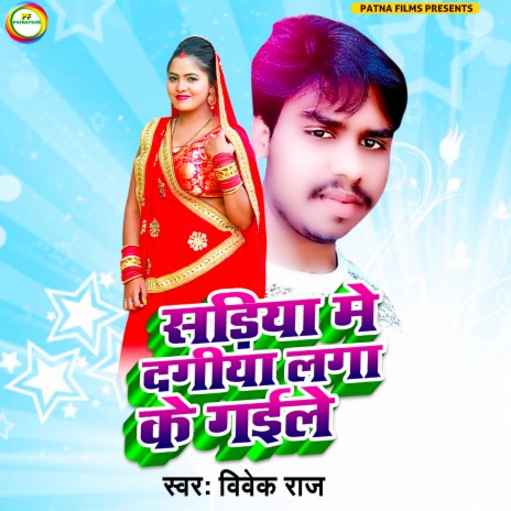 Sariya Me Dagiya Laga Ke Gaile (Bhojpuri) | Boomplay Music