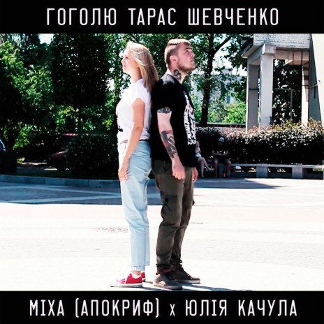 Гоголю - Тарас Шевченко (feat. Міха АПОКРИФ) | Boomplay Music