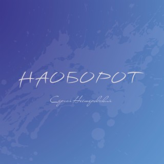 Наоборот