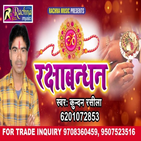 Raksha Bandhan (Bhojpuri) | Boomplay Music