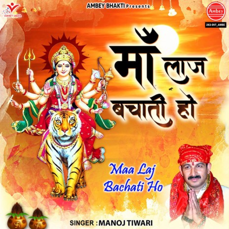 Maa Laj Bachati Ho | Boomplay Music