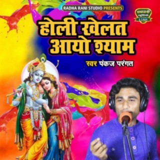 Holi Khelat Aayo Shyam