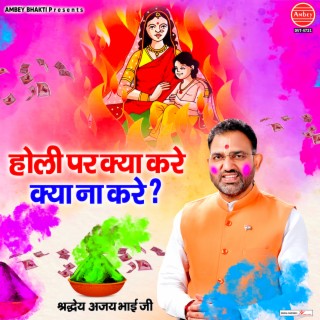 Holi Par Kya Kare Kya Na Kare