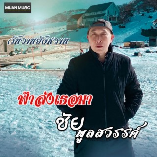 ฟ้าส่งเธอมา lyrics | Boomplay Music