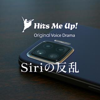 ボイスドラマ「Siriの反乱」