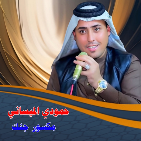 مكسور جنك | Boomplay Music