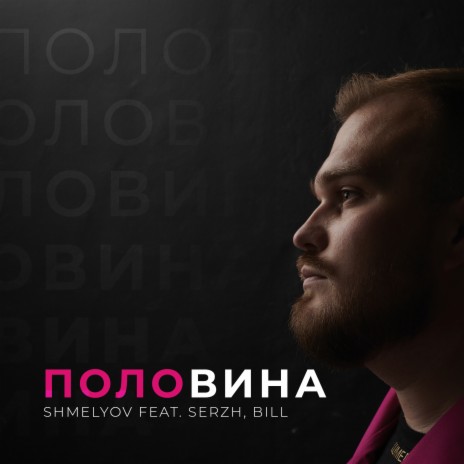 ПОЛОВИНА ft. SERZH & BILL | Boomplay Music