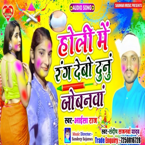 Holi Me Rang Deb Dunu Jobanwa | Boomplay Music