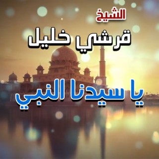 الشيخ قرشي خليل