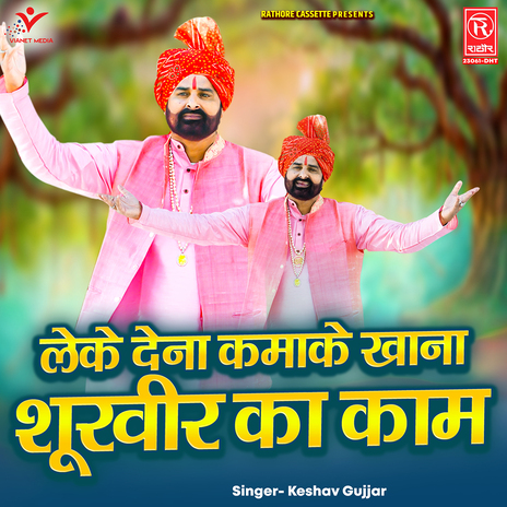 Leke Dena Kamake Khana Shoorveer Ka Kaam | Boomplay Music