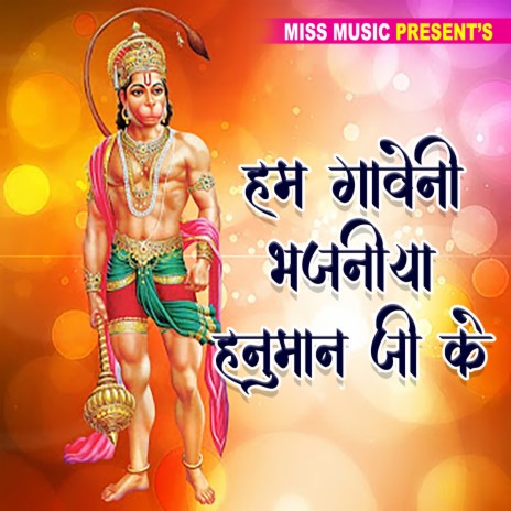 Hum Gaweni Bhajaniya Hanuman Ji Ke | Boomplay Music