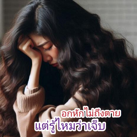 อกหักไม่ถึงตาย แต่รู้ไหมว่าเจ็บ | Boomplay Music