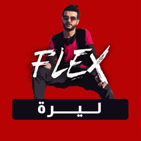 ليرة | Boomplay Music