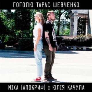 Гоголю - Тарас Шевченко (feat. Міха АПОКРИФ)