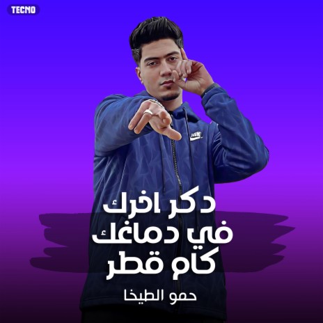 مهرجان - دكر اخرك في دماغك كام قطر - حمو الطيخا (مهرجان - دكر اخرك في دماغك كام قطر) | Boomplay Music