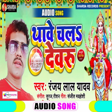 Thawe Chala Devru (Bhojpuri Bhakti Song) | Boomplay Music