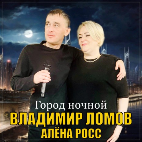 Город ночной ft. Алёна Росс