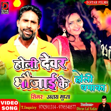 Holi Dewar Bhaujai Ke (Bhojpuri) | Boomplay Music