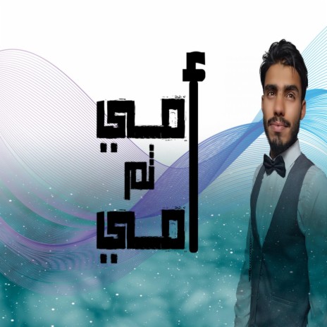 امي ثم امي | Boomplay Music