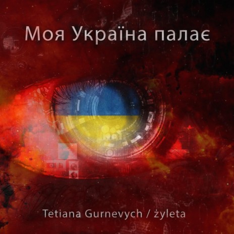 Моя Україна палає | Boomplay Music