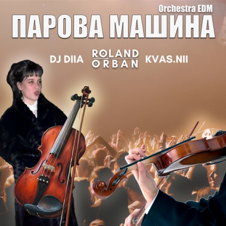 ПАРОВА МАШИНА (Orchestra EDM) ft. DJ DIIA & KVAS.NII | Boomplay Music