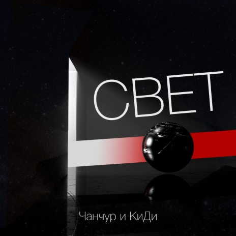 Свет ft. КиДи | Boomplay Music