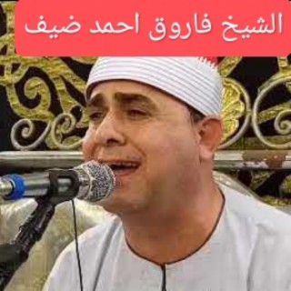 الشيخ فاروق أحمد ضيف حفظه الله _ قارئ لا حدود له في قواعد التجويد و أحكام التلاوة