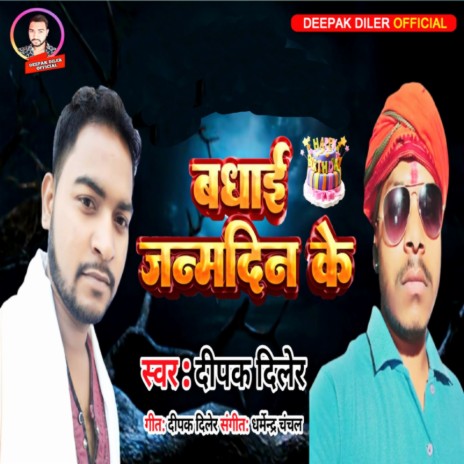 Badhai Janamdin Ke | Boomplay Music