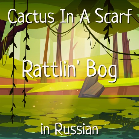 The Rattlin' Bog in Russian | Boomplay Music