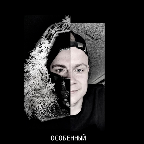 Особенный | Boomplay Music