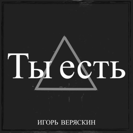 Ты есть | Boomplay Music