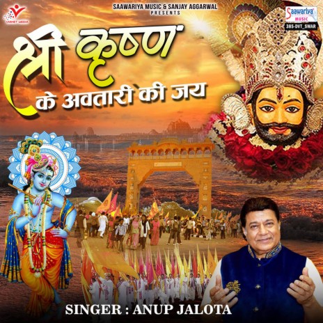 Shri Krishna Ke Awtari Ki Jai | Boomplay Music