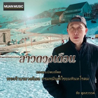 ลาวดวงเดือน lyrics | Boomplay Music