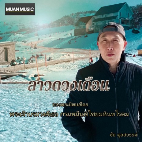 ลาวดวงเดือน | Boomplay Music