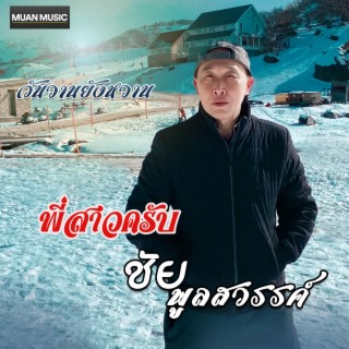 พี่สาวครับ lyrics | Boomplay Music