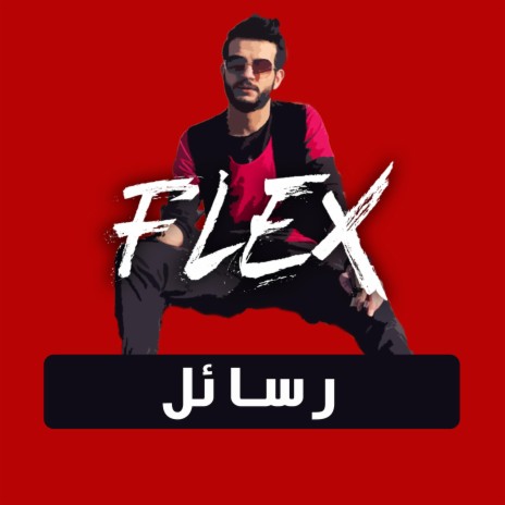 رسائل | Boomplay Music