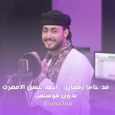 قد جاءنا رمضان بدون موسيقى - احمد حسن الاقصري