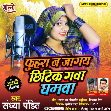 Phuhaar Na Jaagay Chhitik Gava Ghamava (Bhojpuri)