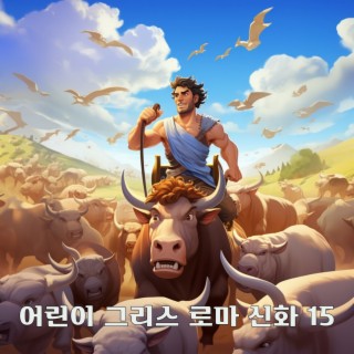 어린이 그리스 로마 신화 15