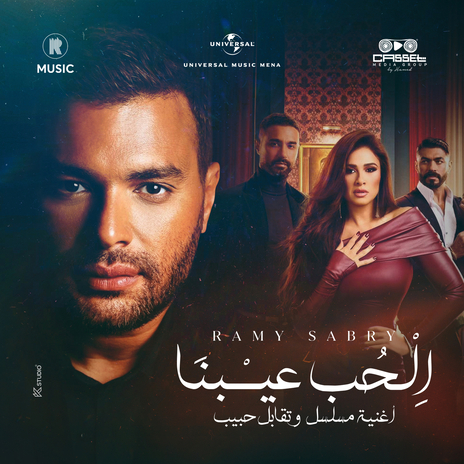 الحب عيبنا | Boomplay Music