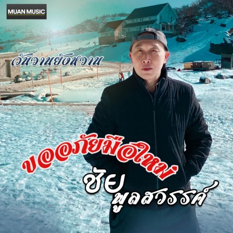 ขออภัยมือใหม่ | Boomplay Music