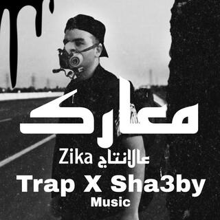 معارك تراب X شعبي Music Official Zika عالانتاج